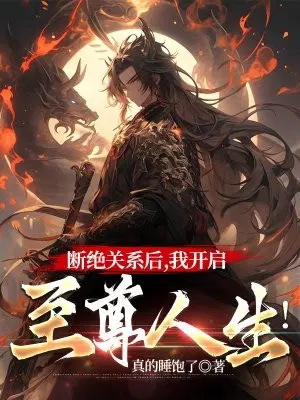 断绝关系后,我开启至尊人生！