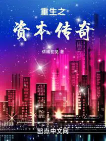 重生之资本巨鳄百度百科