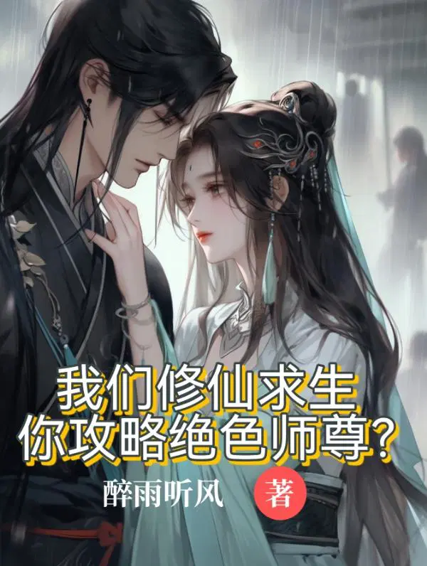 我们修仙求生,你攻略绝色师尊？