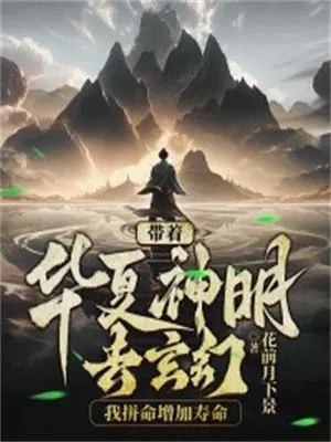 带着华夏神明去玄幻,我拼命增加寿命
