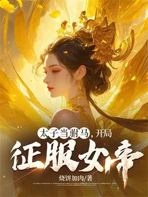 太子当驸马,开局征服女帝！