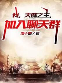 我,天庭之主,加入聊天群