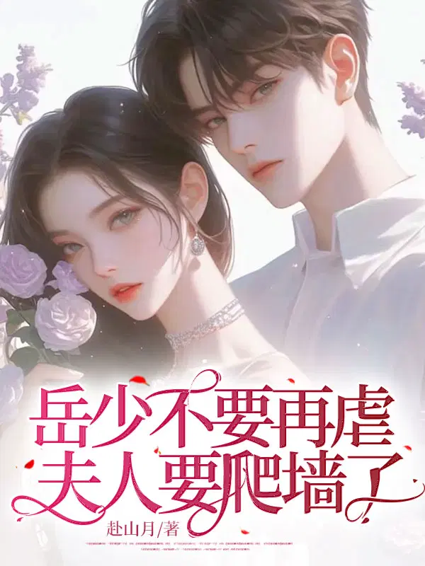 岳少不要再虐,夫人要爬墙了