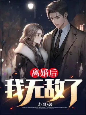 离婚后,我无敌了