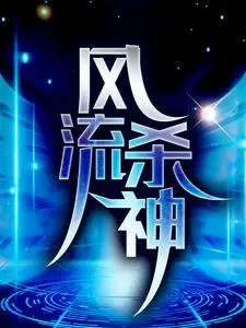 风流杀神在线阅读全文