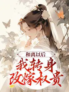 和离以后,我转身改嫁权贵