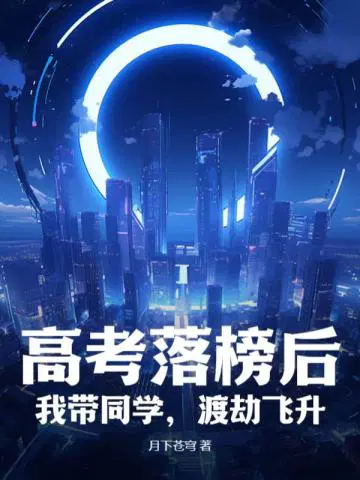 高考落榜后：我带同学,渡劫飞升！