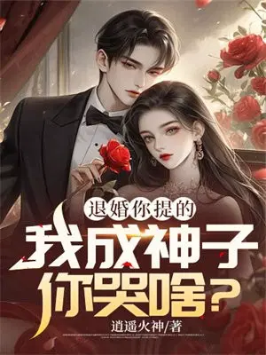 退婚你提的,我成神子你哭啥？