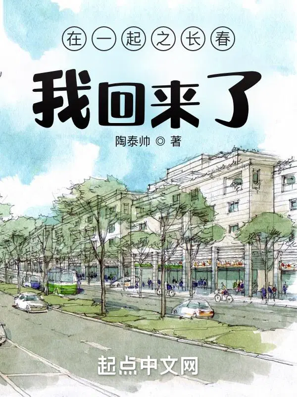 在一起之长春,我回来了！