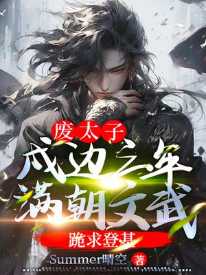 废太子：戍边三年,满朝文武跪求登基