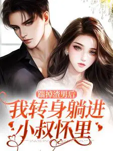 踹掉渣男后,我转身躺进小叔怀里