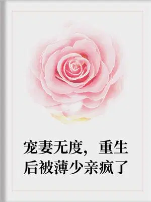 宠妻无度,重生后被薄少亲疯了