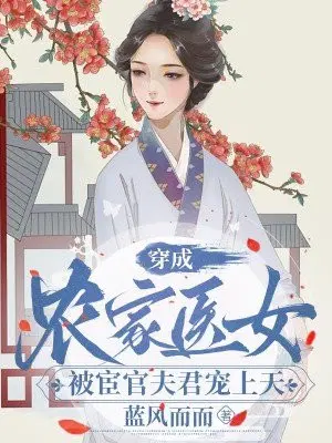 穿成农家医女,被宦官夫君宠上天