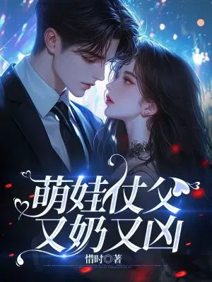 萌娃仗父,又奶又凶
