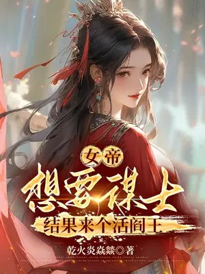 女帝：想要谋士,结果来个活阎王
