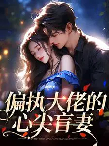 偏执大佬的心尖宠笔趣阁