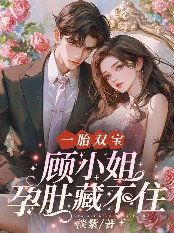 一胎双宝,顾小姐孕肚藏不住