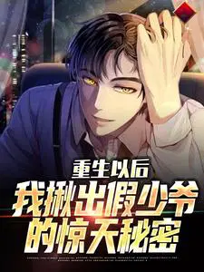 重生以后,我揪出假少爷的惊天秘密