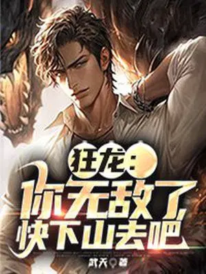 狂龙：你无敌了,快下山去吧