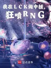 我在LCK做中援,狂喷RNG