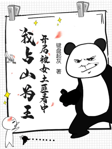 开局被女土匪看中,我占山为王