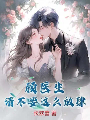 顾医生,请不要这么放肆