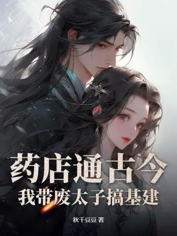 药店通古今,我带废太子搞基建