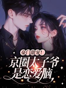 豪门甜宠!京圈太子爷是恋爱脑姜辞忧薄靳修小说
