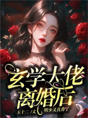 玄学大佬离婚后,明少又真香了