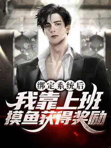 绑定系统后我成了反派的妈 小说
