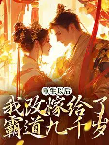 重生后我嫁给了女神