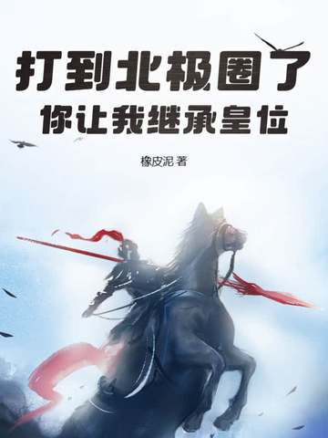 打到北极圈了,你让我继承皇位？