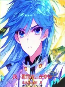 斗罗模拟器：我,霍雨浩,在修仙