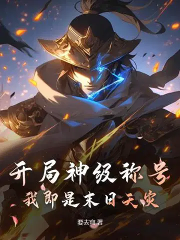 开局神级称号,我即是末日天灾！