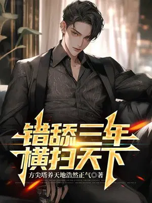 错舔三年,横娶九妻