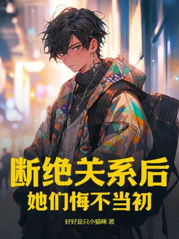 断绝关系后,她们悔不当初