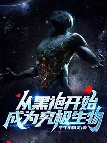 从黑袍开始成为究极生物