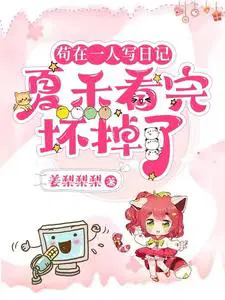 一人：让你写日记,你怎么无敌了