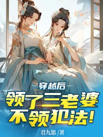 穿越后领了三个媳妇,不领犯法！