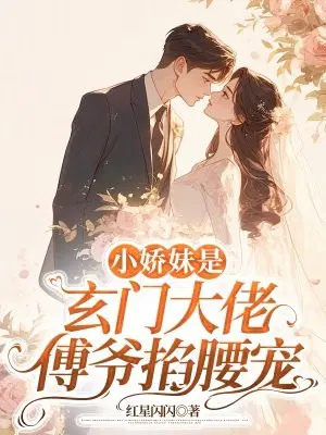 小娇妹是玄门大佬,傅爷掐腰宠
