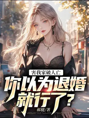 害我家破人亡,你以为退婚就行了？
