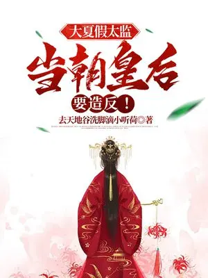 大夏假太监,当朝皇后要造反！