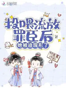 投喂流放罪臣后,她被迫现形了