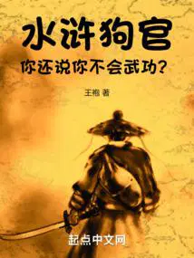 水浒：狗官,你还说你不会武功？