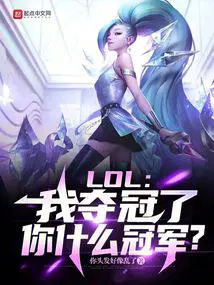LOL：我夺冠了,你什么冠军？