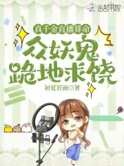 真千金直播算命,众妖鬼跪地求饶