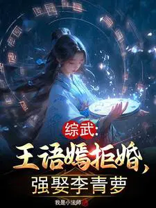 综武：王语嫣拒婚,强娶李青萝