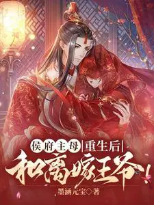 侯府主母重生后,和离嫁王爷！