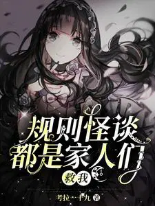 规则怪谈：都是家人们,救我！