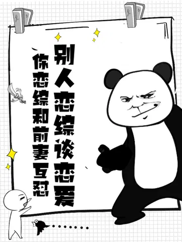 恋综：让你复婚,你气哭前妻？